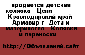 продается детская коляска › Цена ­ 10 000 - Краснодарский край, Армавир г. Дети и материнство » Коляски и переноски   